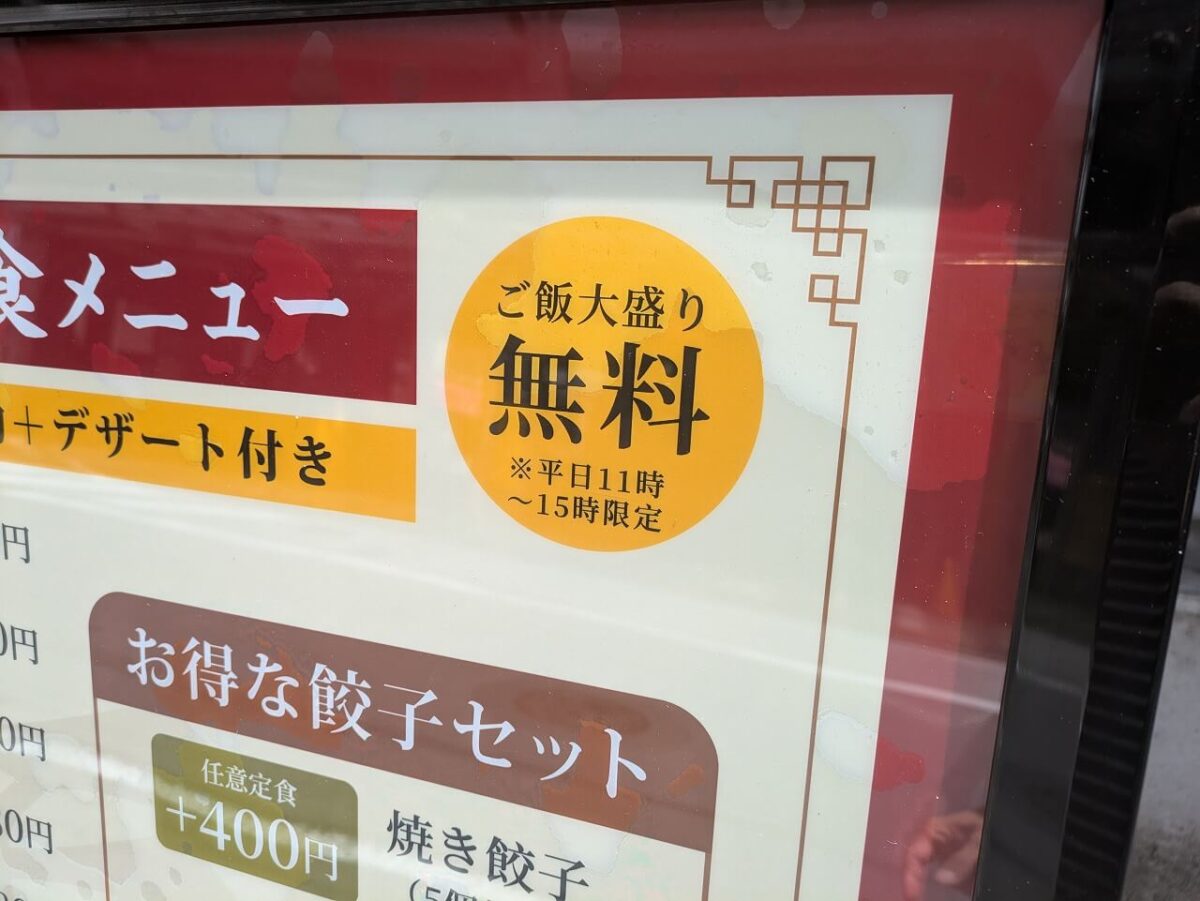中華料理潤福大盛り無料