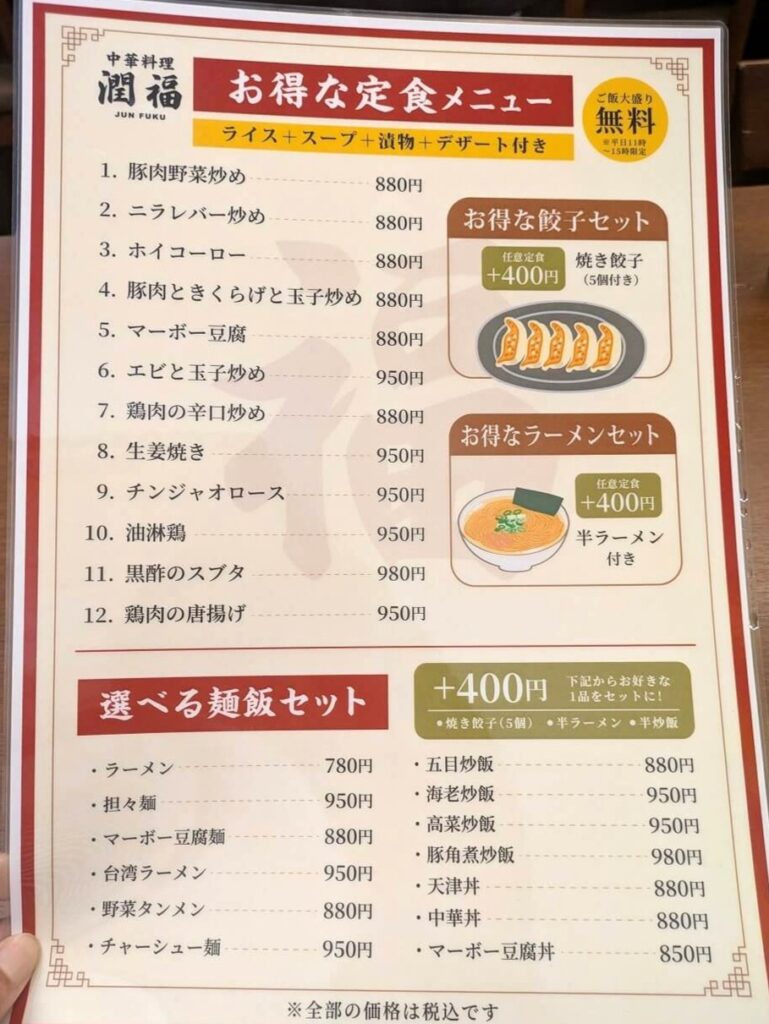中華料理潤福定食メニュー