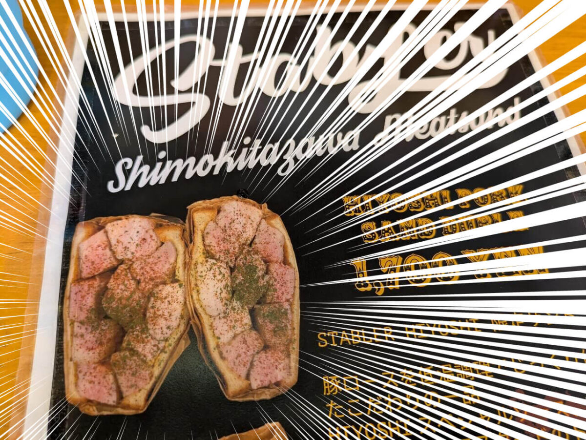 日吉ポークサンドメニュー