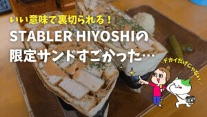 ステイブラー日吉ポークサンドレポ