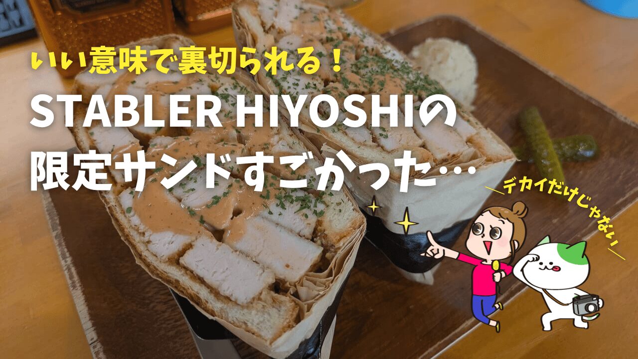 ステイブラー日吉ポークサンドレポ