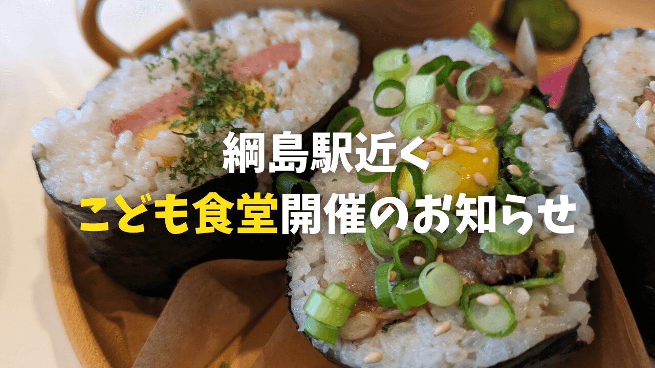 nineこども食堂のお知らせ