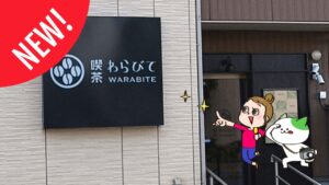 日吉本町に喫茶わらびてオープン