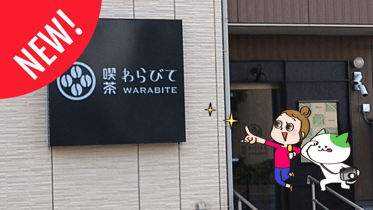 日吉本町に喫茶わらびてオープン