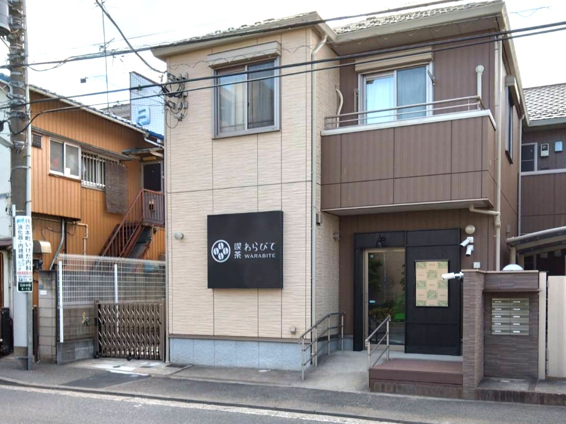 日吉本町に喫茶わらびてオープン