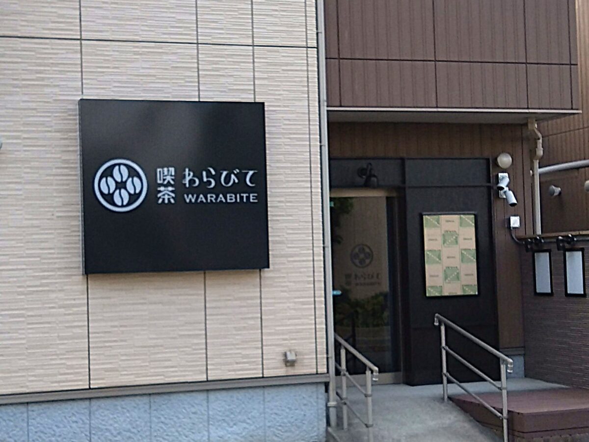 日吉本町に喫茶わらびてオープン