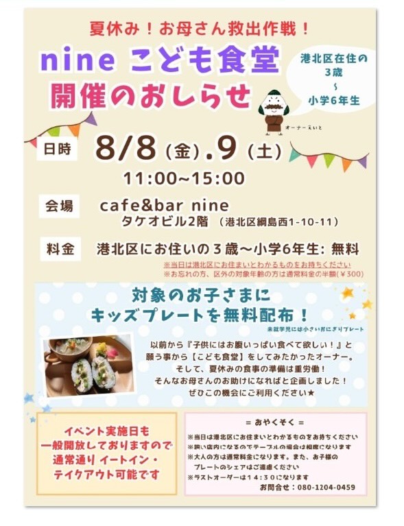 カフェnineこども食堂のお知らせ