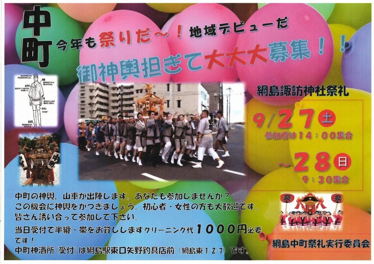 中町神輿担ぎ手大募集チラシ2025年
