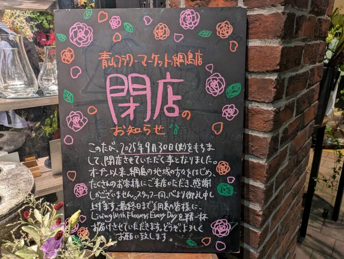 青山フラワーマーケット綱島店閉店