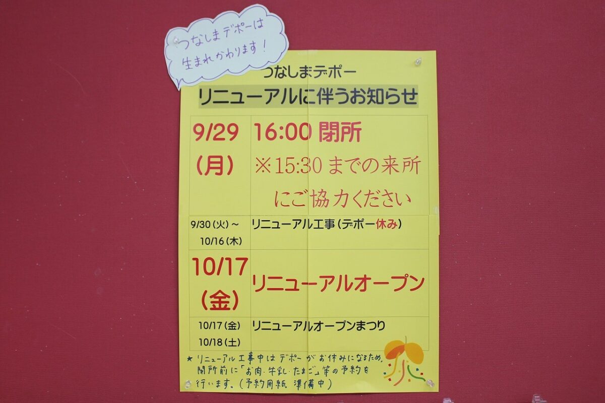 つなしまデポーリニューアルのお知らせ掲示