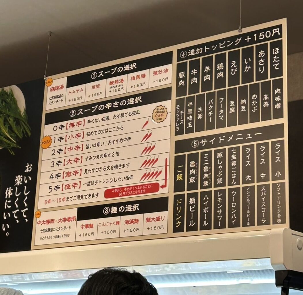 七宝麻辣湯綱島店メニュー