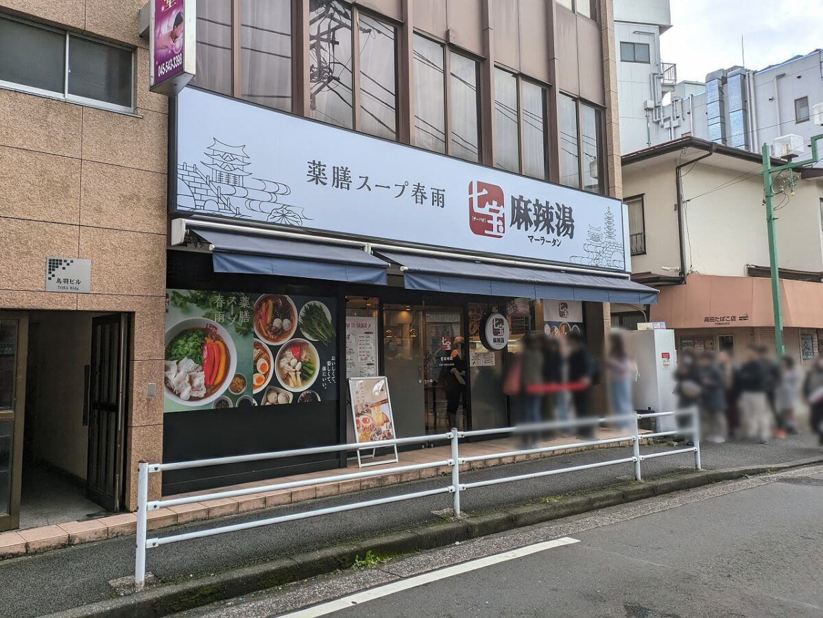 七宝麻辣湯綱島店のお昼時(外観)