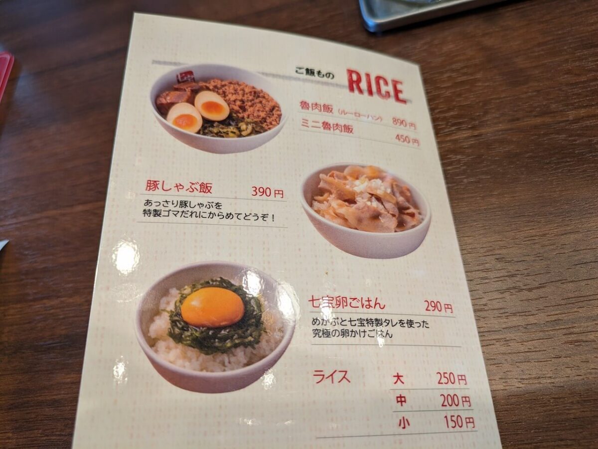 七宝麻辣湯綱島店のご飯ものメニュー