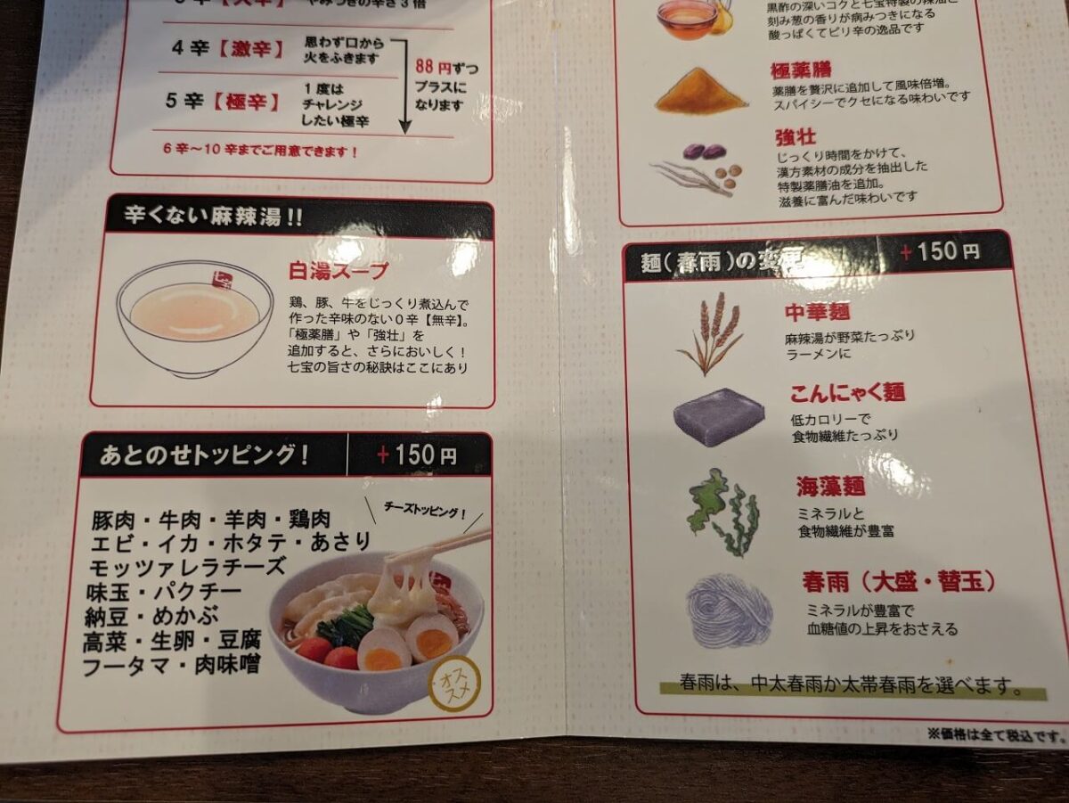 七宝麻辣湯綱島店のカスタムメニュー