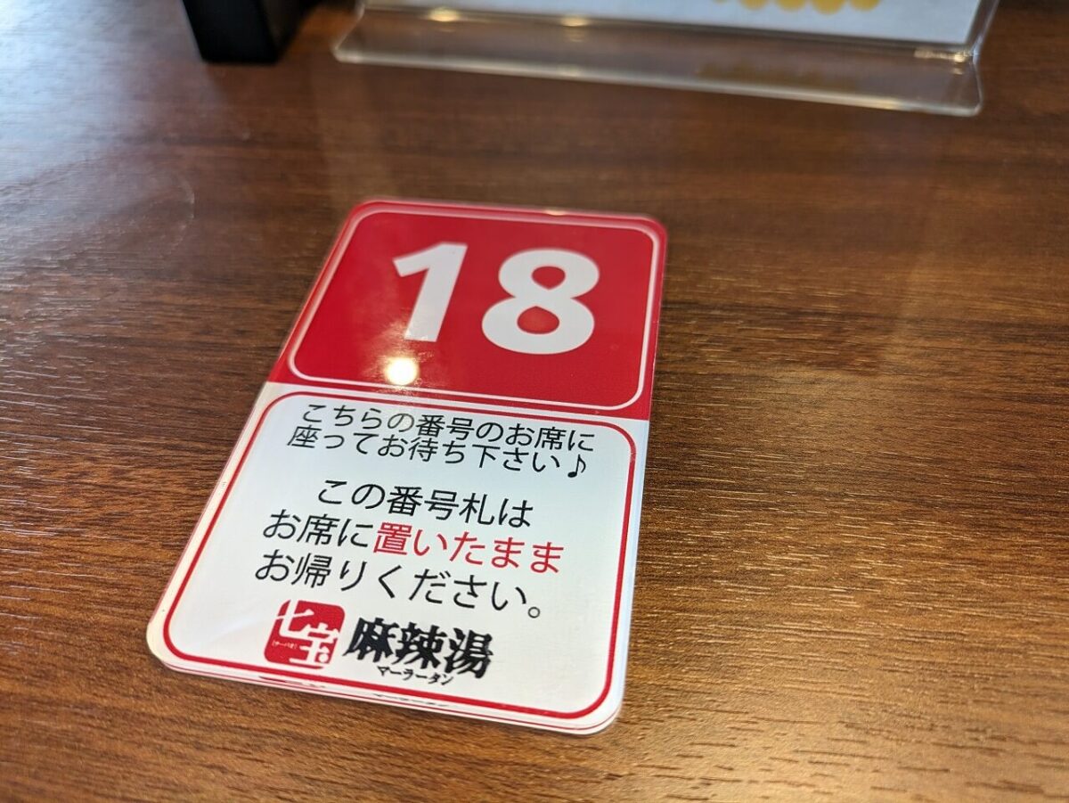 七宝麻辣湯綱島店イートインの席札