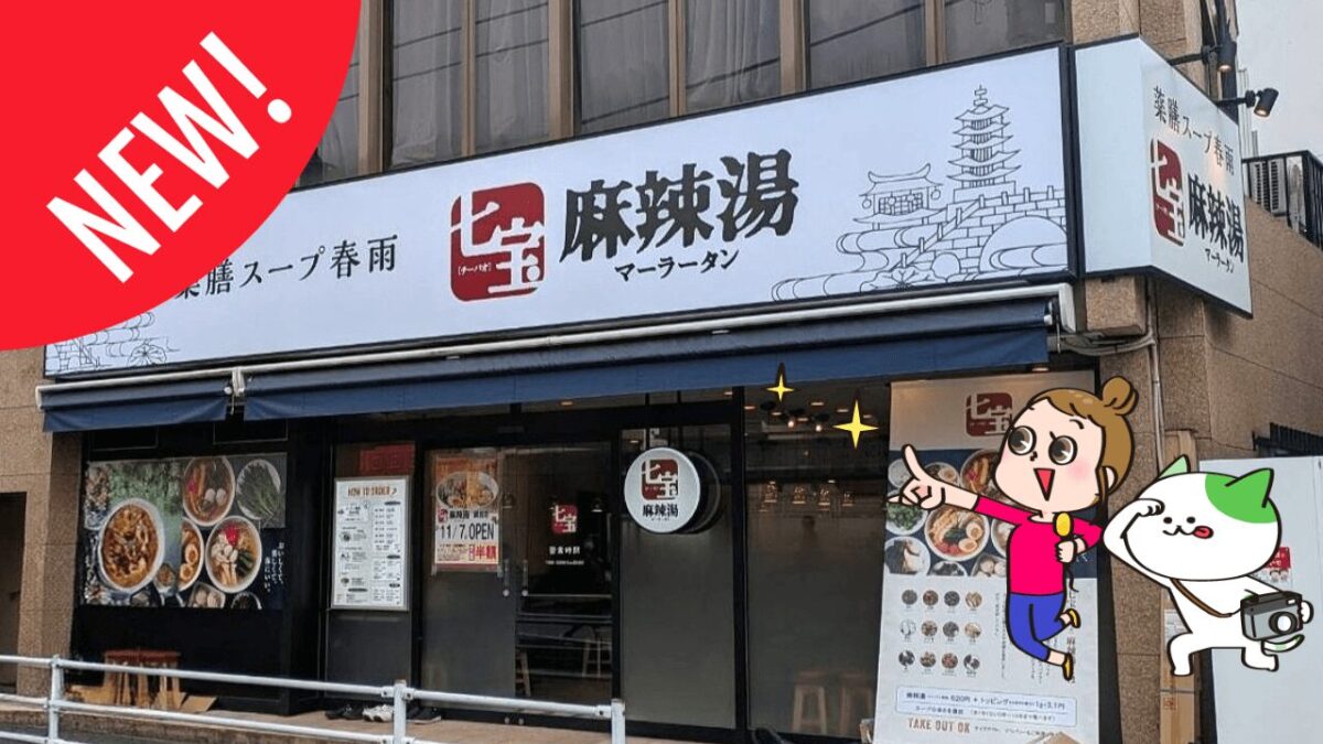 七宝麻辣湯綱島店オープン