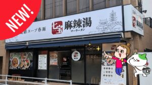 七宝麻辣湯綱島店オープン