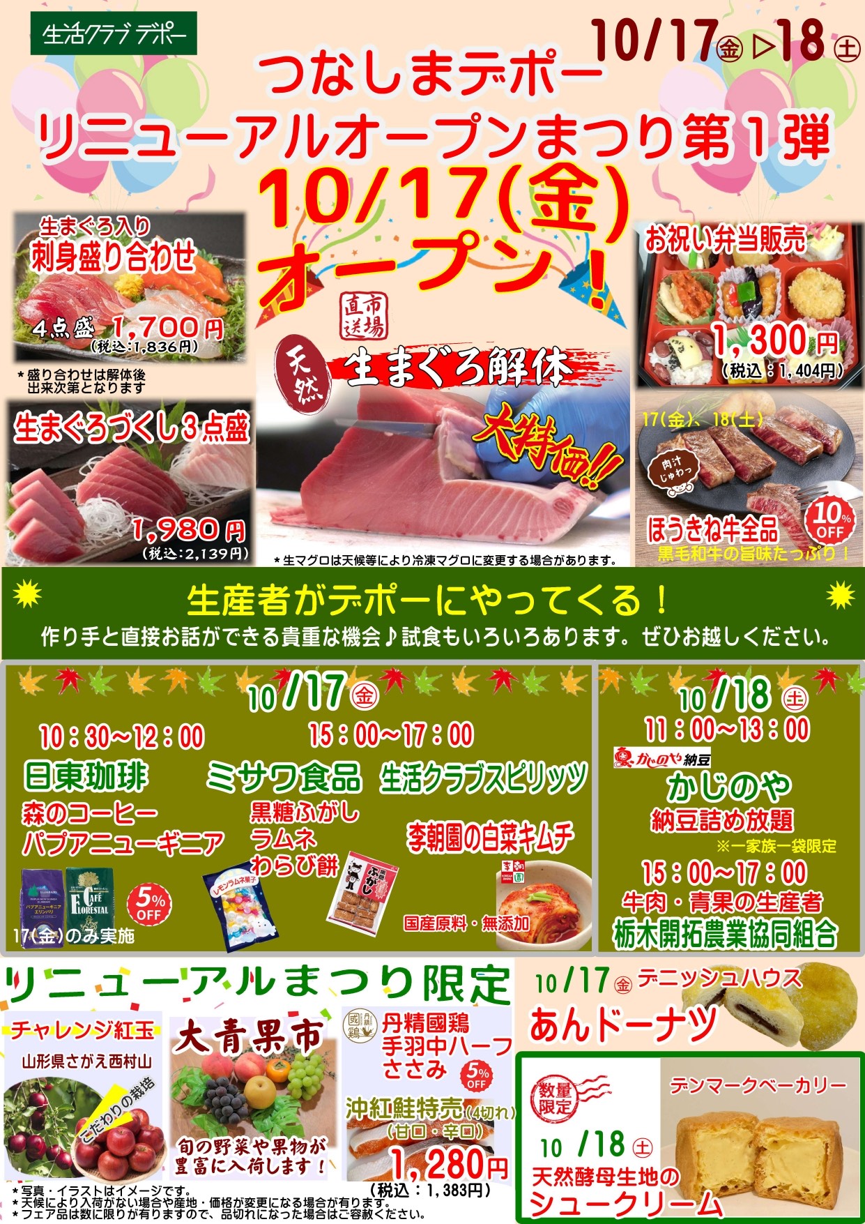 つなしまデポーリニューアル祭り第1弾チラシ