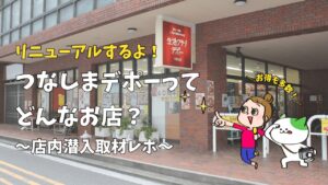 つなしまデポーリニューアルオープン