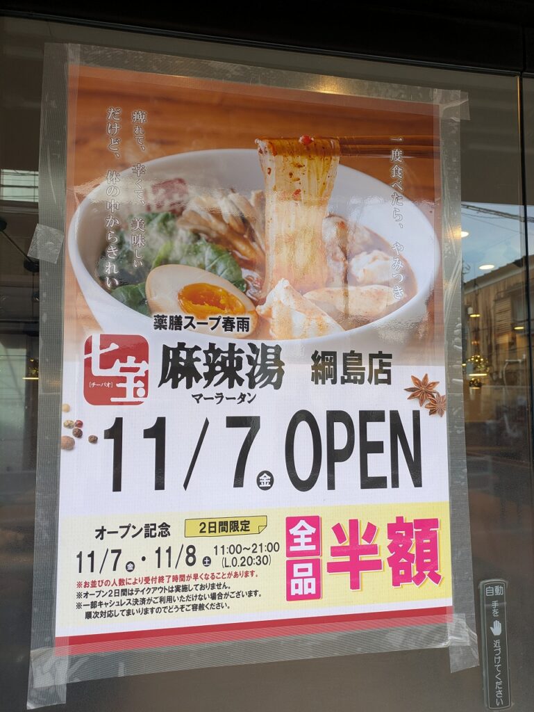 七宝麻辣湯綱島店11/7オープンのお知らせ