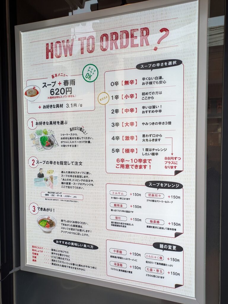 七宝麻辣湯綱島店(店頭のオーダー方法掲示)