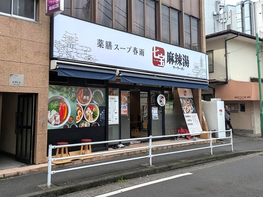 七宝麻辣湯綱島店(10月末開店準備中)