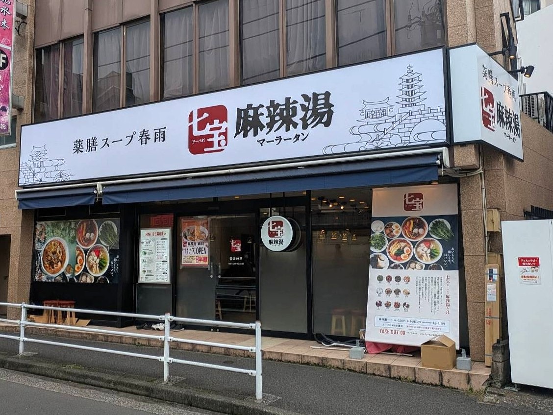 七宝麻辣湯綱島店(10月末開店準備中)
