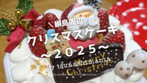 クリスマスケーキ2025綱島エリアまとめ