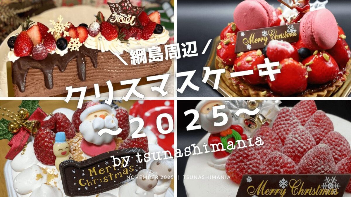 クリスマスケーキ2025綱島エリアまとめ