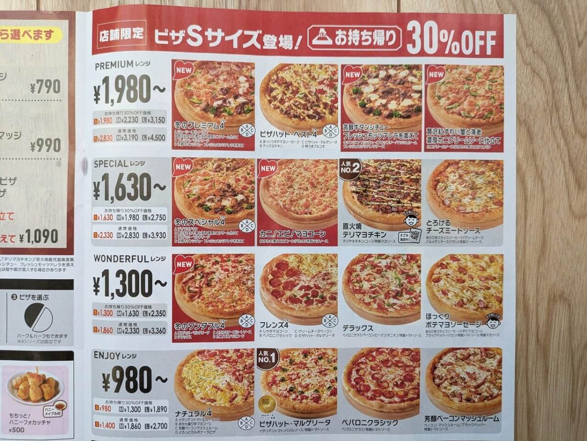 ピザハット綱島店チラシ