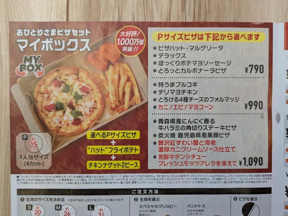 ピザハット綱島店チラシ