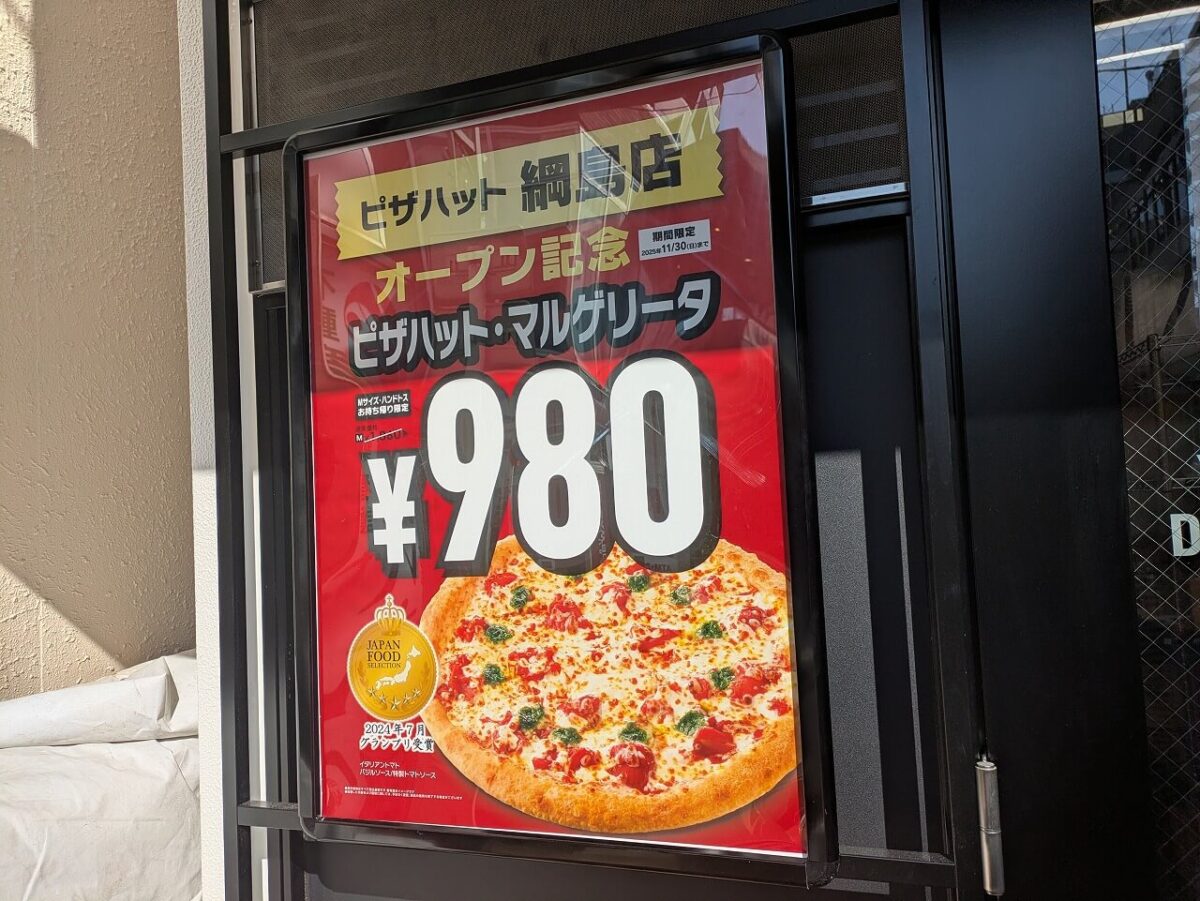 ピザハット綱島店オープン記念セールのお知らせ