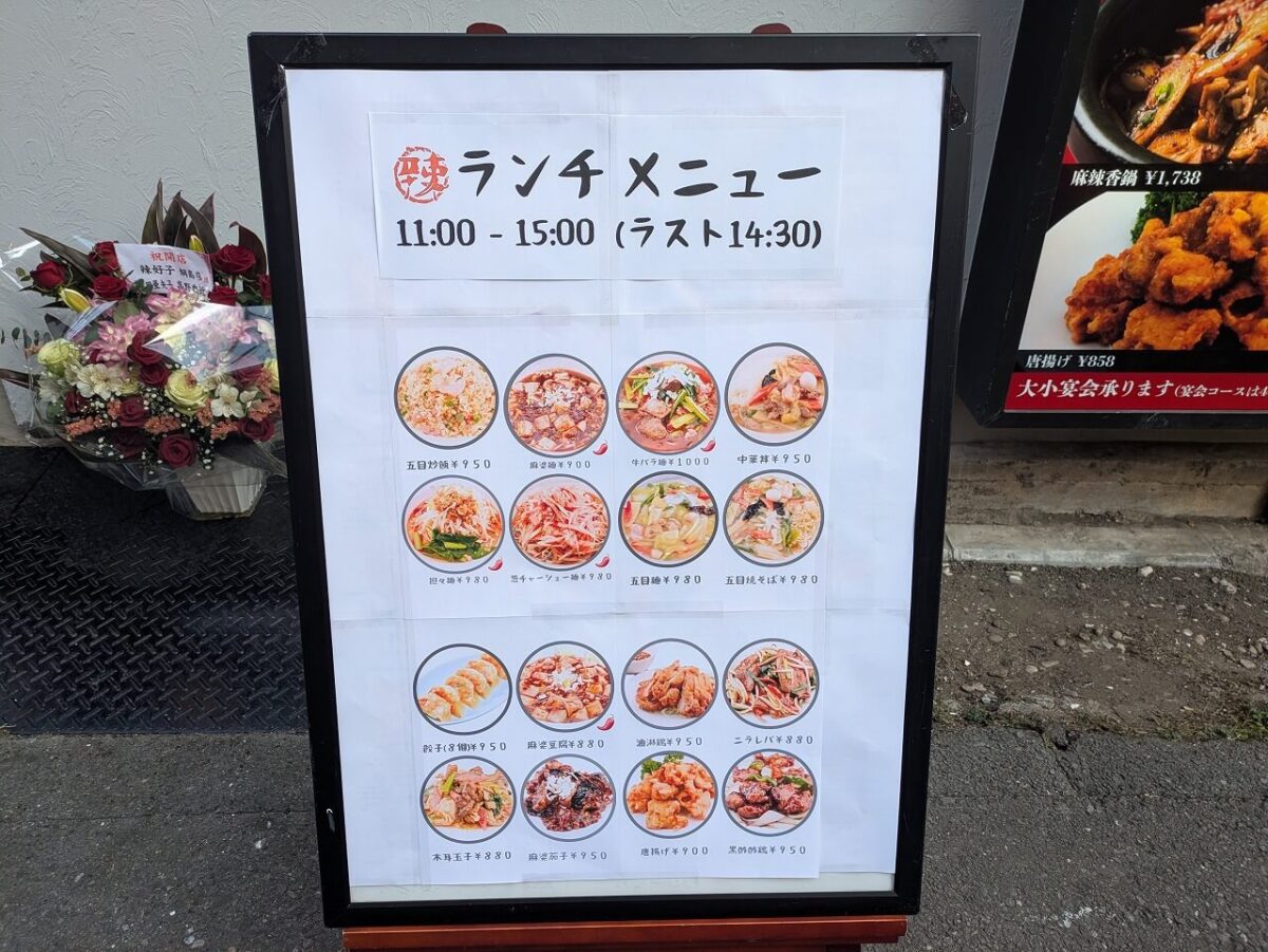 辣妹子 綱島店(ランチメニュー)