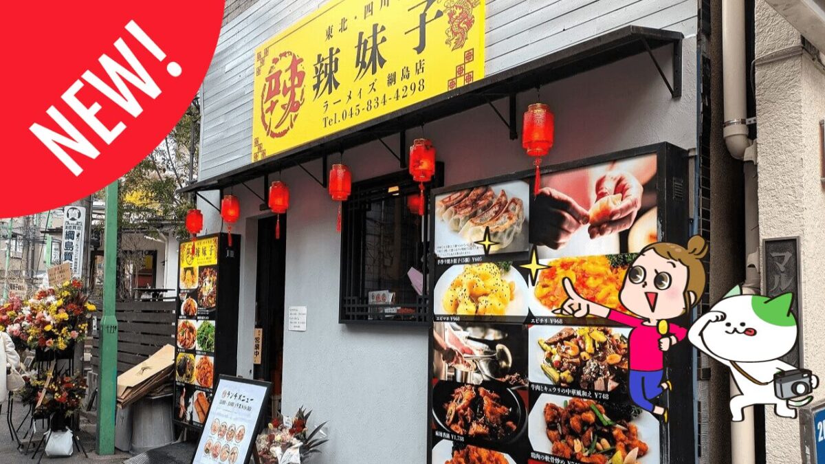 辣妹子 綱島店オープン