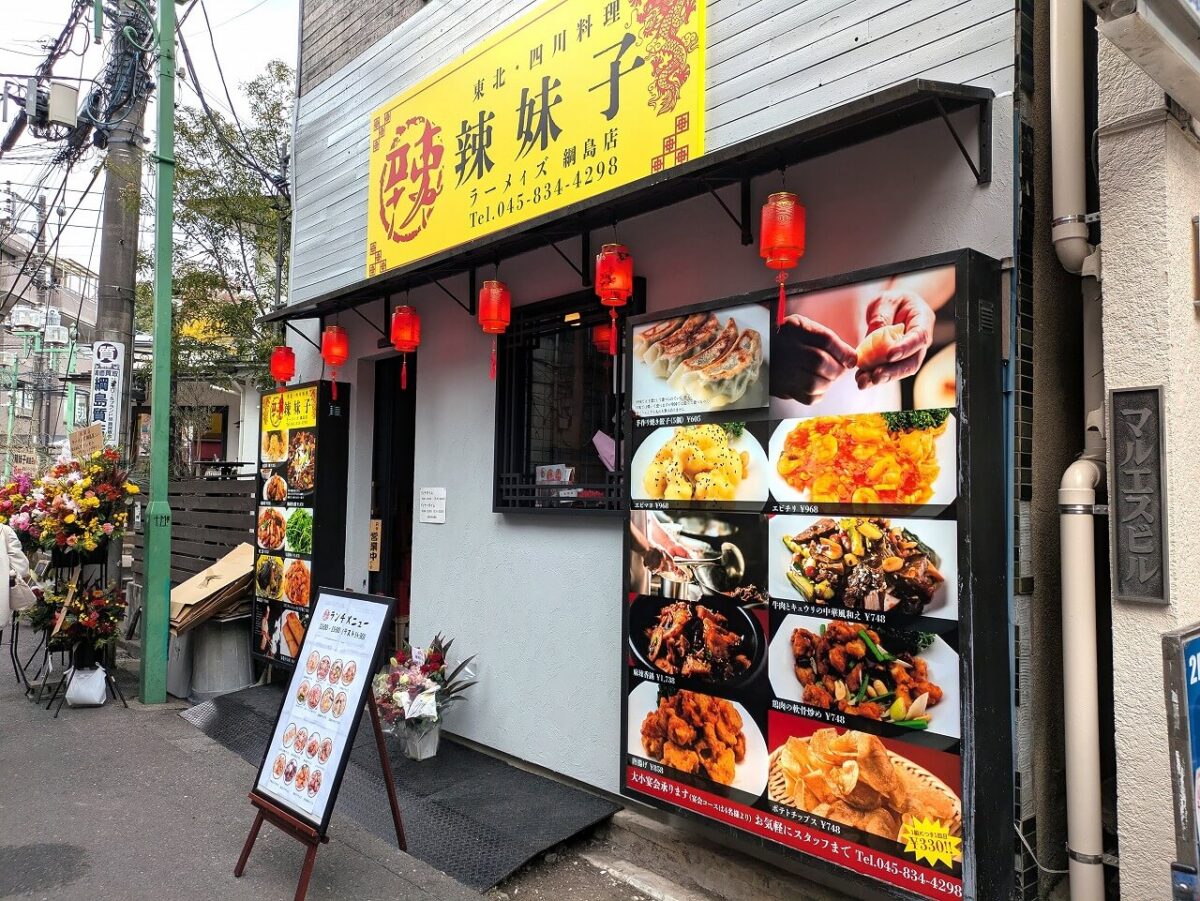 辣妹子 綱島店(プレオープン当日の外観)