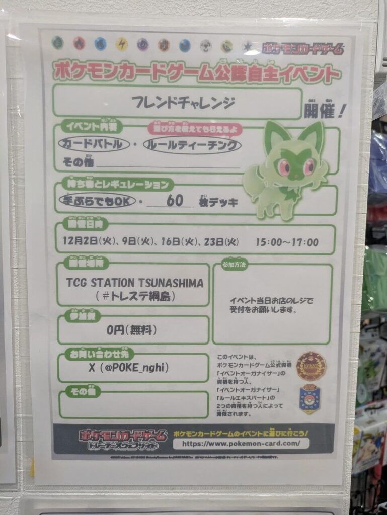 トレステ綱島フレンドチャレンジイベント案内