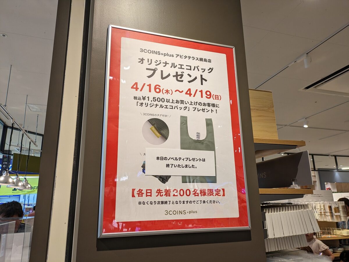 3COINS +plus アピタテラス横浜綱島店オープン記念プレゼント