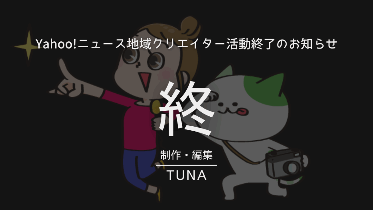 Yahoo!ニュースエキスパート地域クリエイター終了のお知らせ