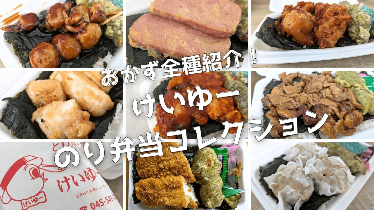 けいゆーのり弁当まとめ