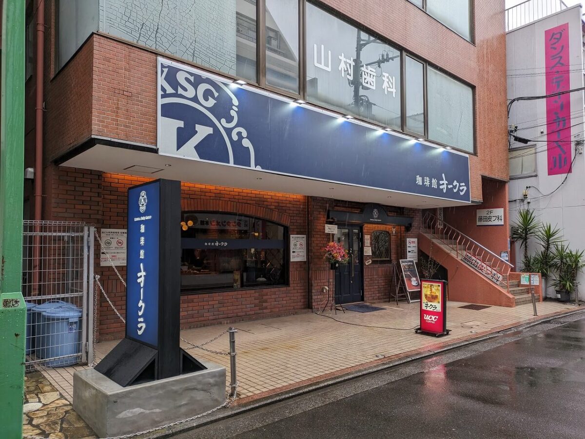 珈琲館オークラリニューアルオープン