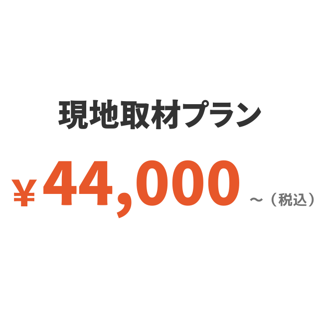 現地取材レポプラン