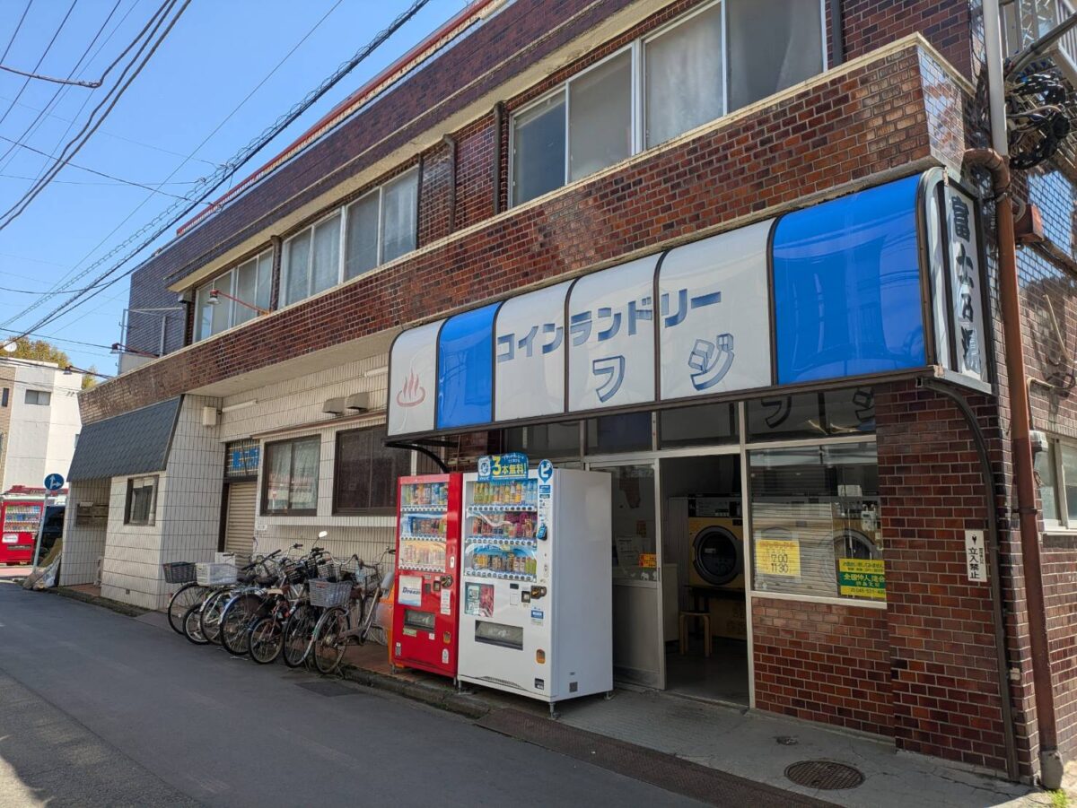 綱島の銭湯富士乃湯が閉店