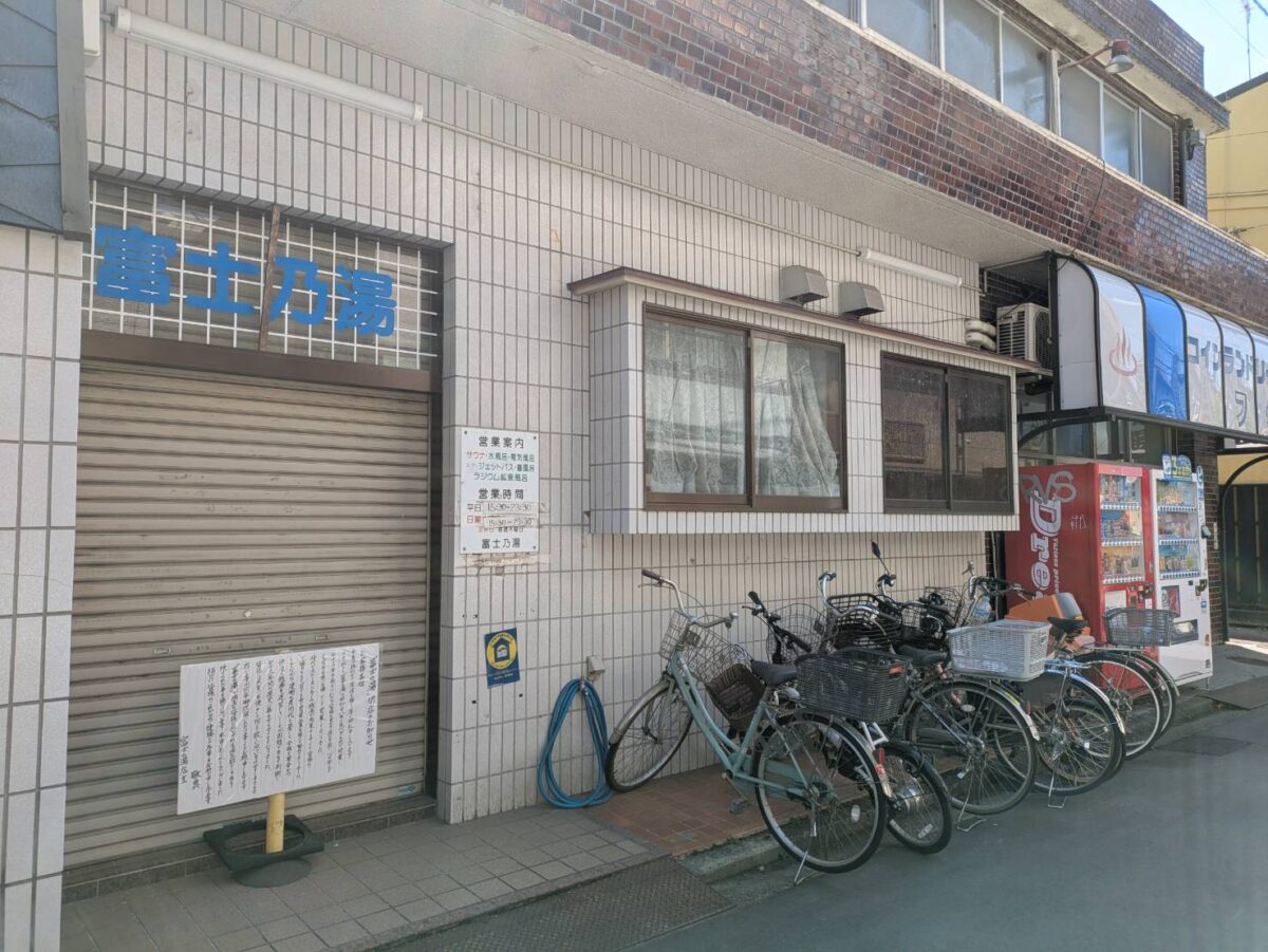 綱島の銭湯富士乃湯が閉店