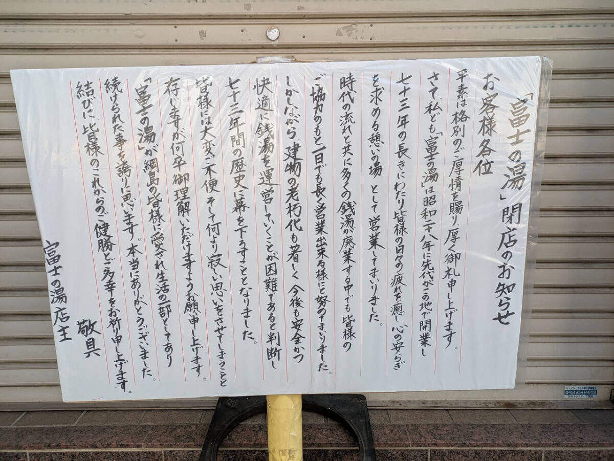 綱島の銭湯富士乃湯が閉店