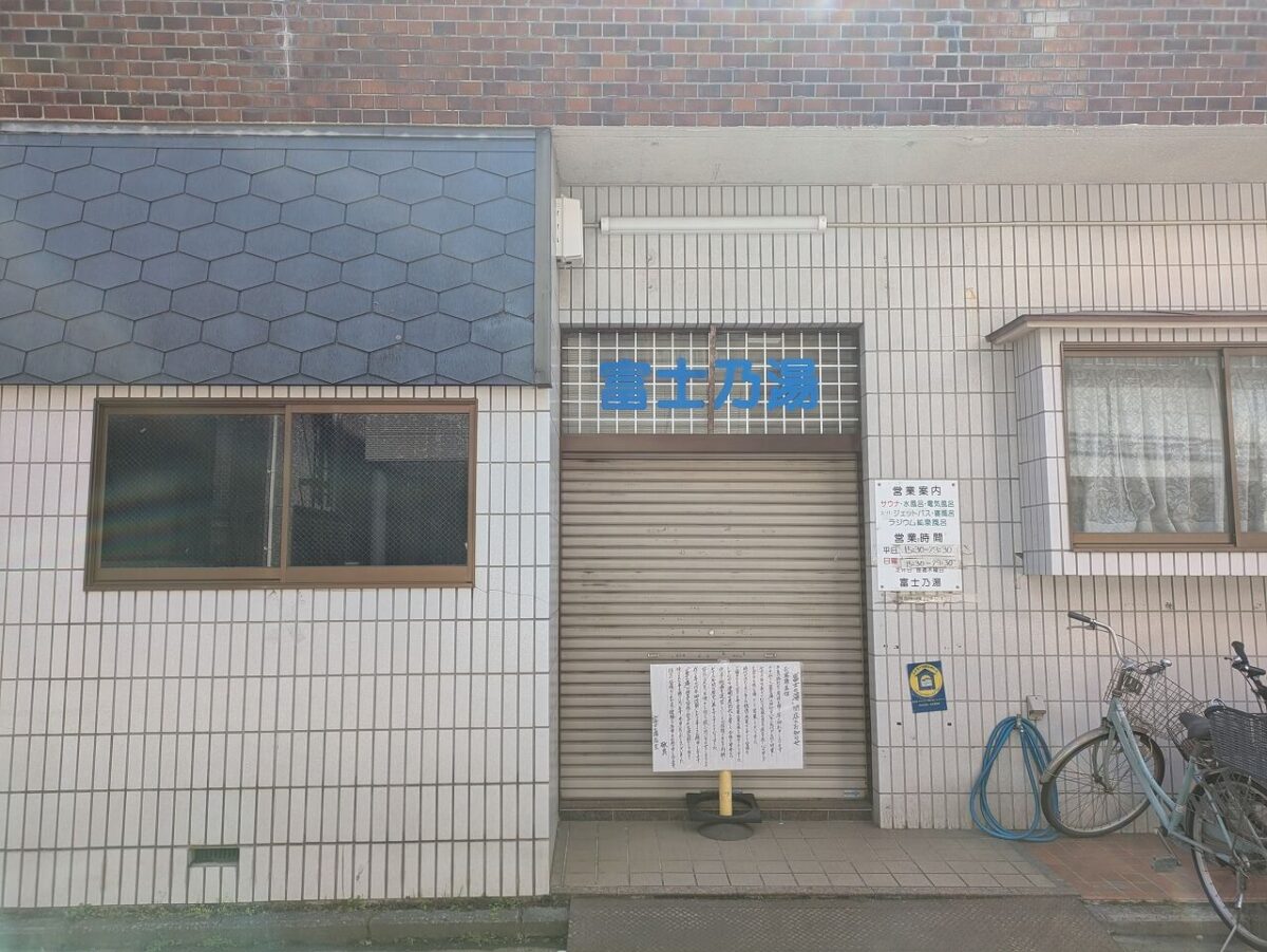 綱島の銭湯富士乃湯が閉店