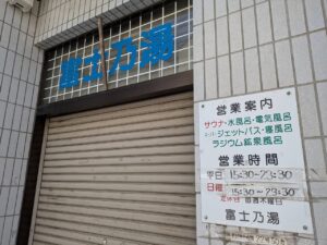 綱島の銭湯富士乃湯が閉店