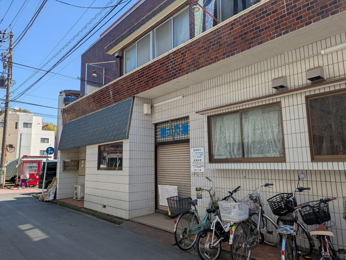 綱島の銭湯富士乃湯が閉店