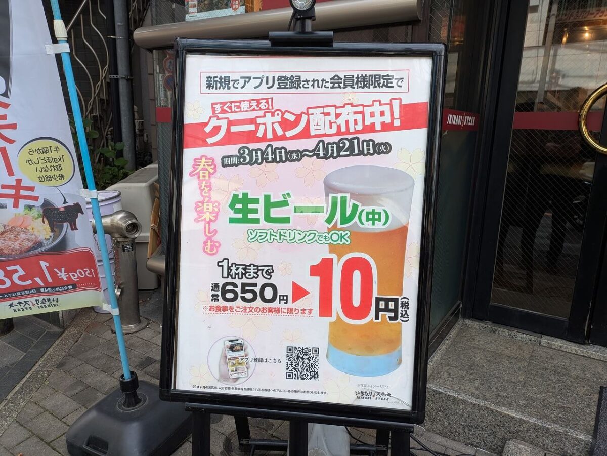いきなりステーキの生ビール10円サービス
