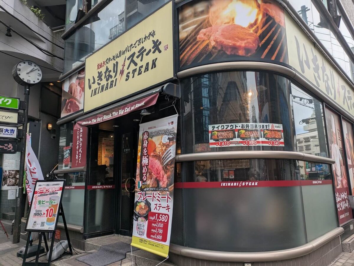 いきなりステーキ綱島店外観