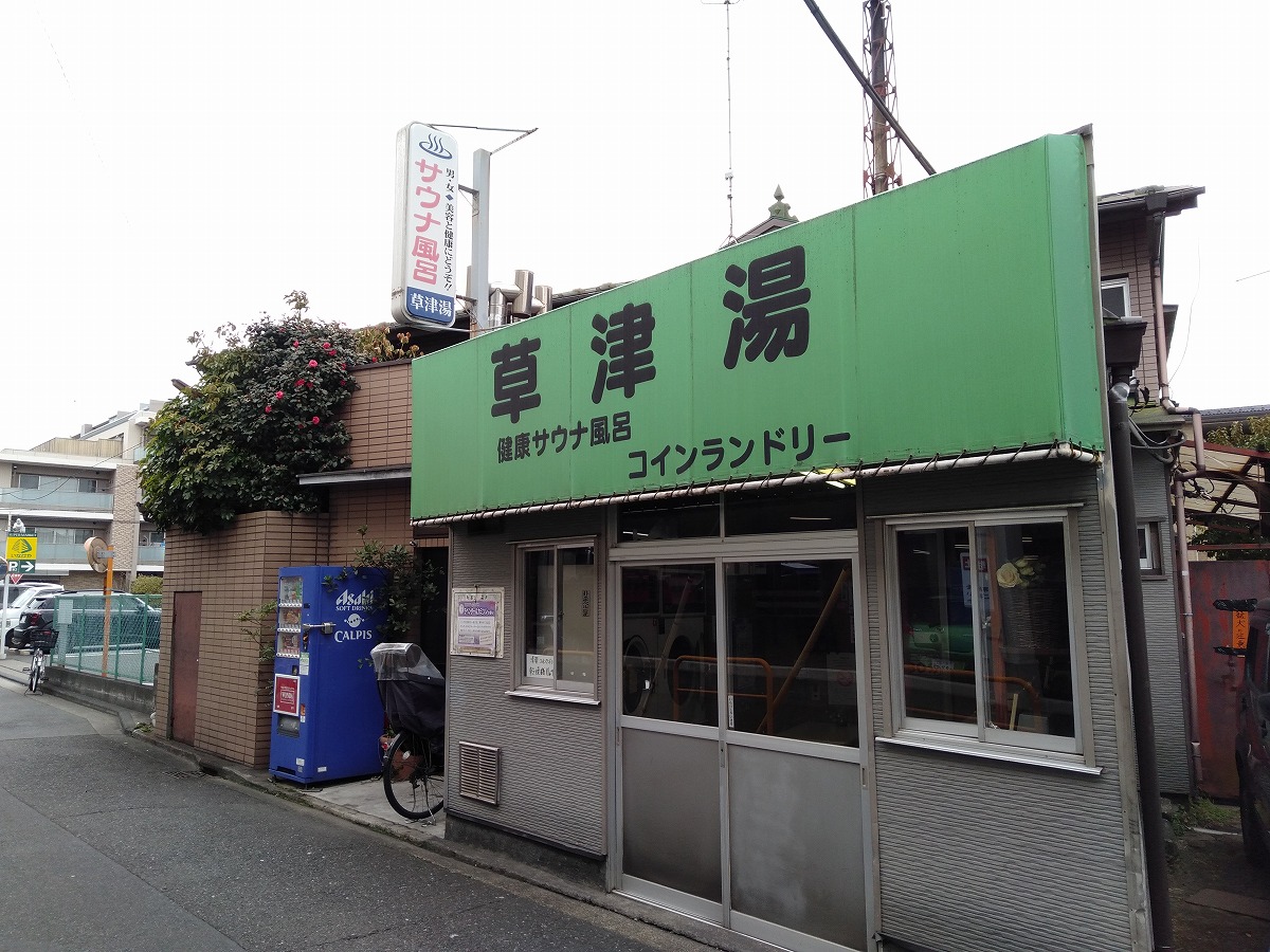 綱島の銭湯「草津湯」閉店